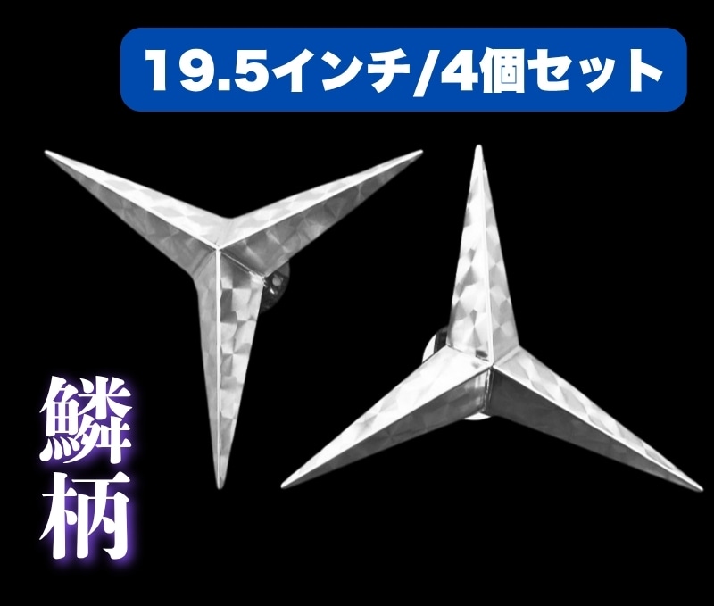 鱗柄ステンレス 【19.5インチ】 ベンツ型 ホイールスピンナー 4穴 4個