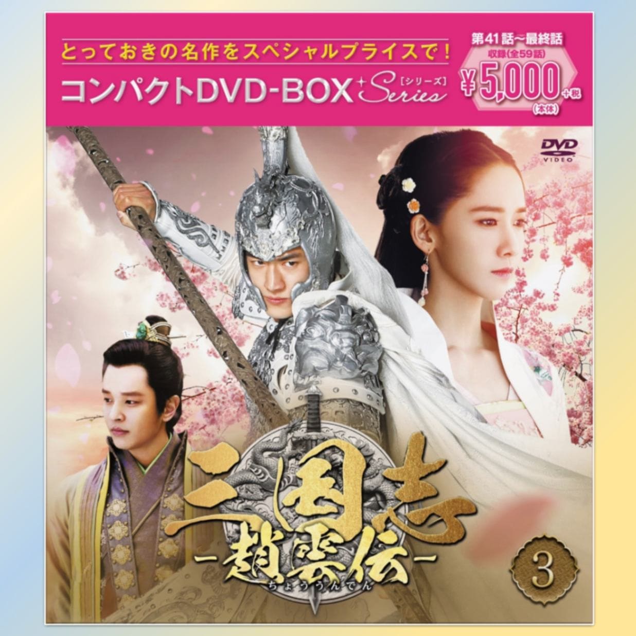 三国志～趙雲伝～ コンパクトDVD-BOX③巻