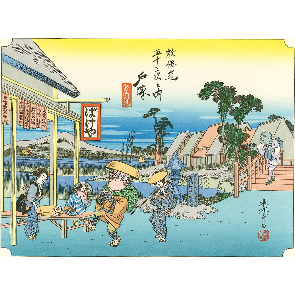 浮世絵木版画「妖怪道五十三次 戸塚」｜浮世絵工房