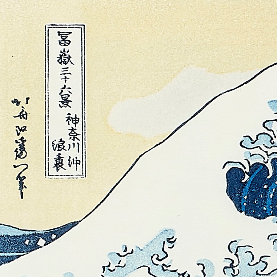 浮世絵「神奈川沖浪裏」葛飾北斎 富嶽三十六景｜浮世絵工房