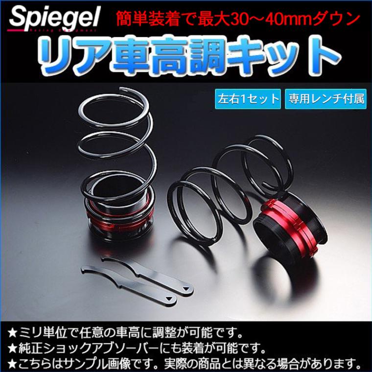 リア車高調キット ダイハツ タント L375S Spiegel (シュピーゲル
