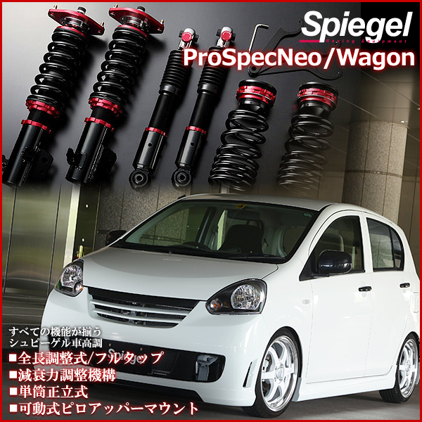 ミラジーノ ミラ 車高調 L700S/L700V Spiegel シュピーゲル プロ