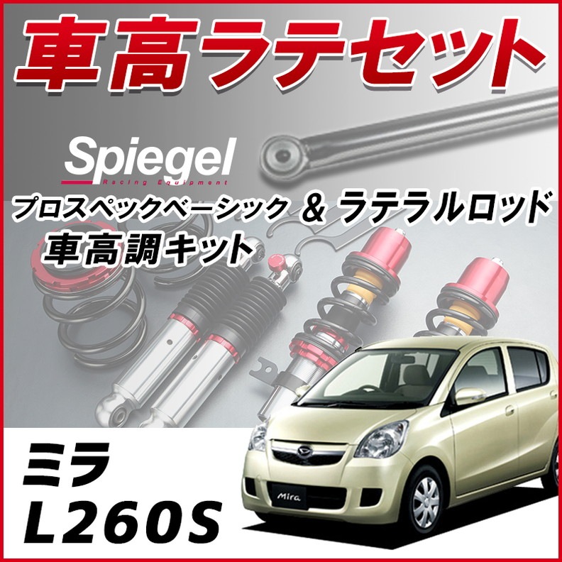 ミラ L260S 4WD車専用 「ラテラル + 車高調 お得セット 車高調整キット