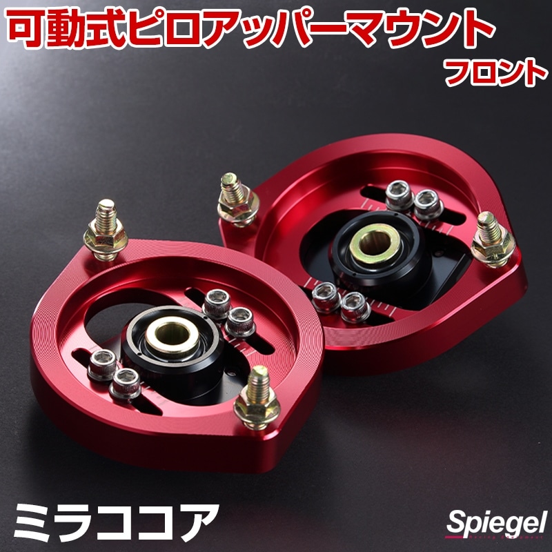 可動式ピロアッパーマウント フロント ダイハツ ミラココア L675/L685