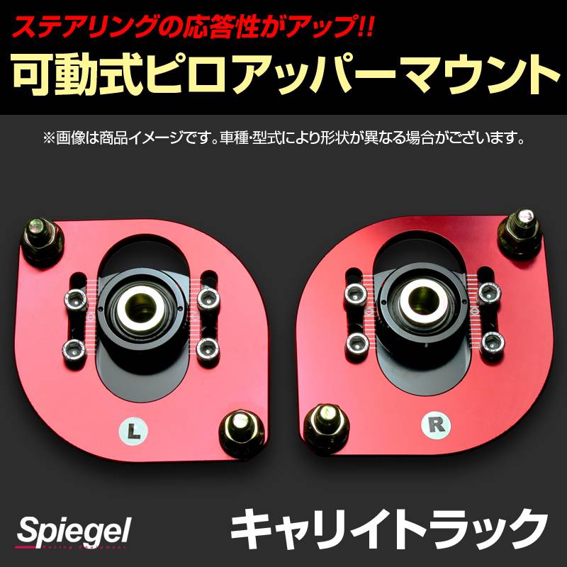 可動式ピロアッパーマウント フロント スズキ キャリイトラック DA52T