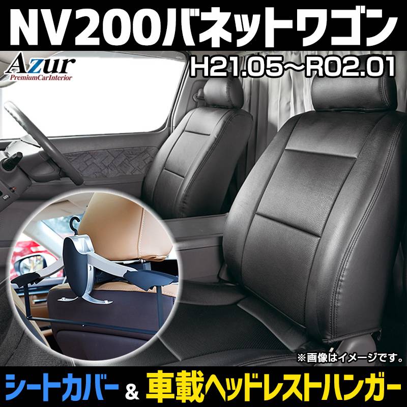 シートカバー＋車載ヘッドレストハンガーセット NV200バネットワゴン