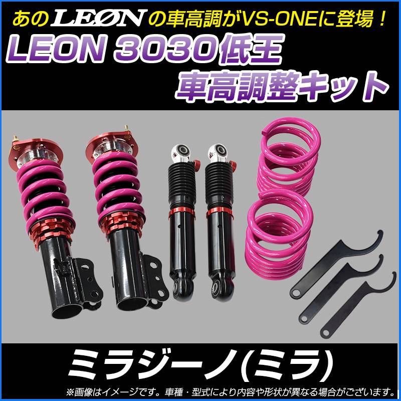 ミラジーノ(ミラ) L700S L700V 低王3030 車高調キット ダイハツ LEON