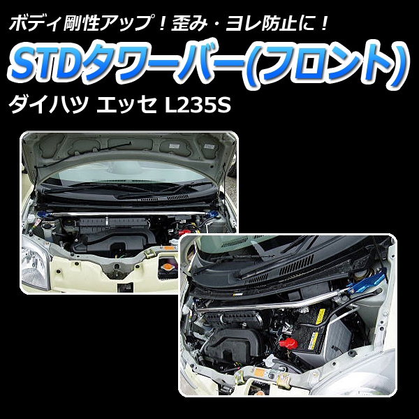 STDタワーバー フロント ダイハツ エッセ L235S L245S ： VS-ONE