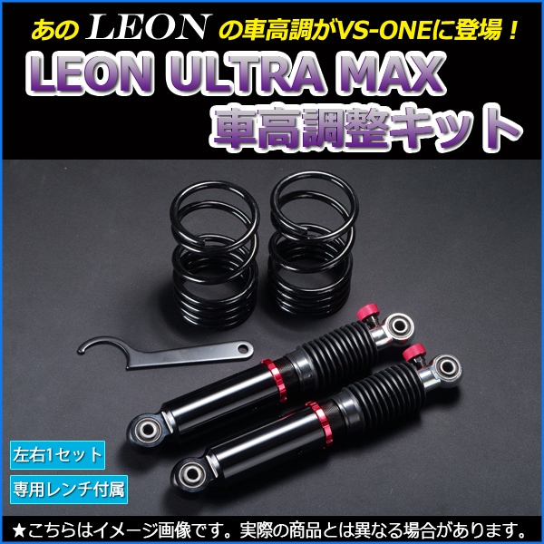 ワゴンR 車高調 MH34S MH44S LEON レオン ULTRA MAX リア 全長式