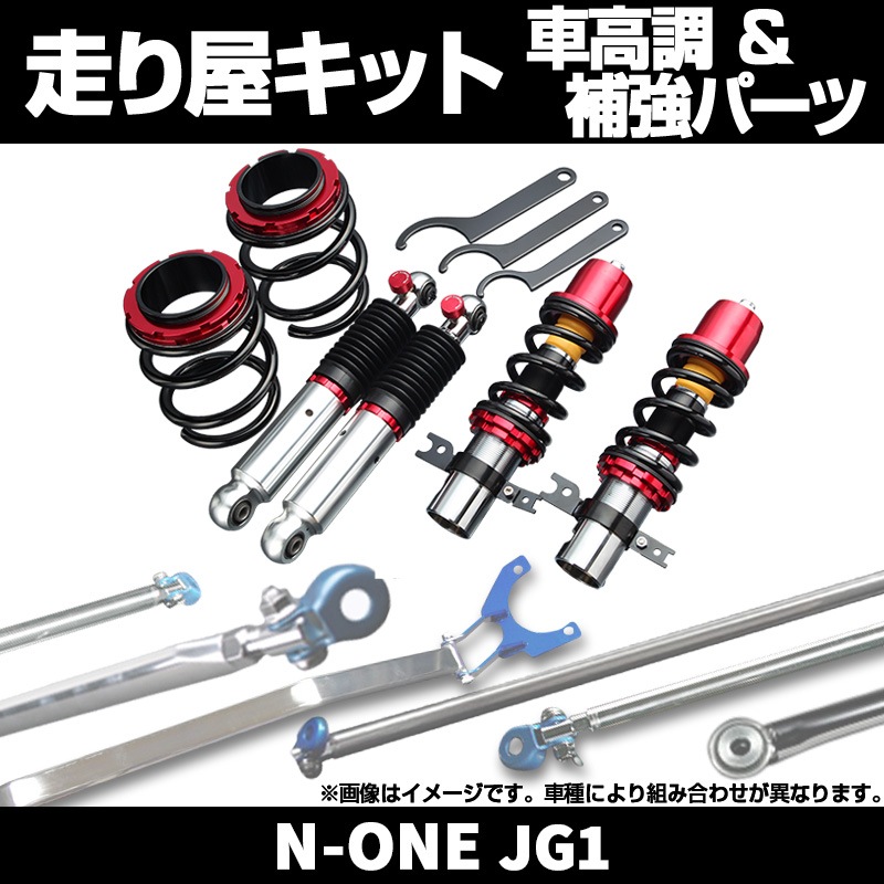 N-ONE JG1 2WD 車高調 補強パーツ 走り屋キット フロアサポートバー