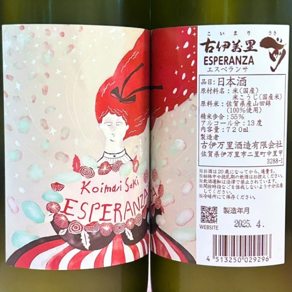 古伊万里前 (こいまり さき) ESPERANZA エスペランサ 720ml [季節限定