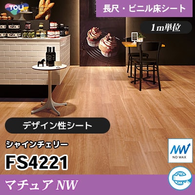 マチュアNW 2㎜厚 FS4221 [シャインチェリー] デザイン性に優れる 東リ