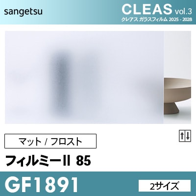 GF1891 [フィルミーⅡ 85] マット/フロスト 目隠し (2サイズ) サンゲツ