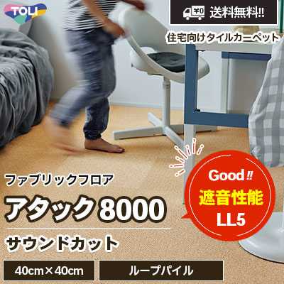 アタック8000 [サウンドカット] AK8001SC～8004SC 4色 40×40cm 10.5mm