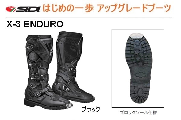 こちらは【林道はじめの一歩セット用のアップグレードブーツ SiDI X-3