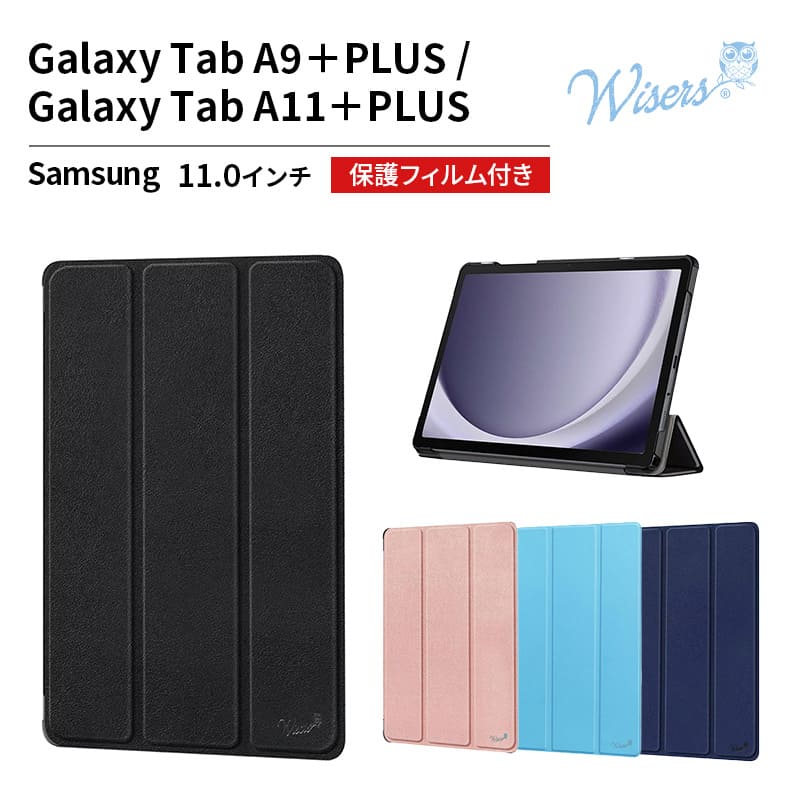 wisers Galaxy Tab A9＋ Plus A11＋ Plus 専用タブレットケース11.0