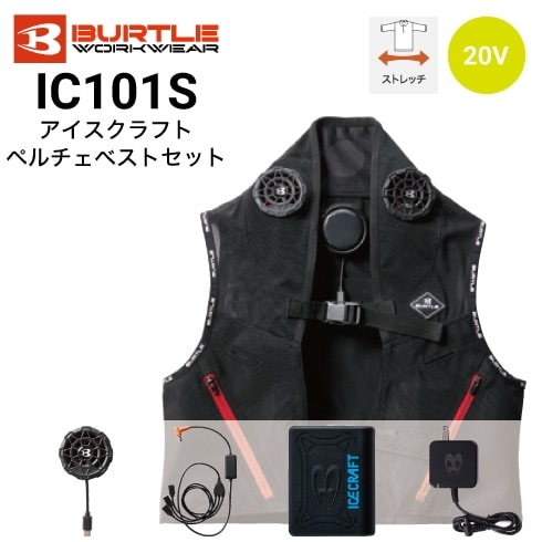 バートルIC101S ペルチェクールベスト Fサイズセット 試着のみ未使用品