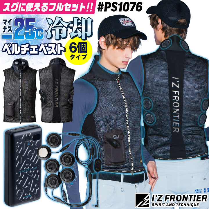 即日出荷] アイズフロンティア ペルチェベスト フルセット バッテリー