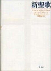 讃美歌21 交読詩篇付き 小型(A6判) (紺) （87236）（日本キリスト