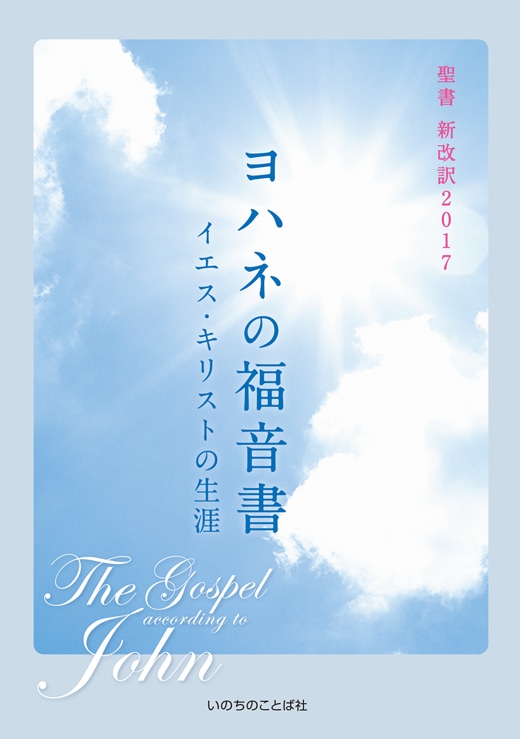 ヨハネの福音書 イエス・キリストの生涯（1000）（いのちのことば社