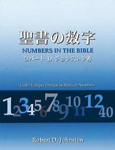 聖書の数字 （67229）（伝道出版社） | 聖書関連・教理関連書籍,説教集