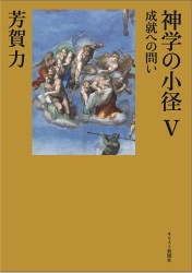 キリスト教神学入門 （96772）（教文館） | 聖書関連・教理関連書籍