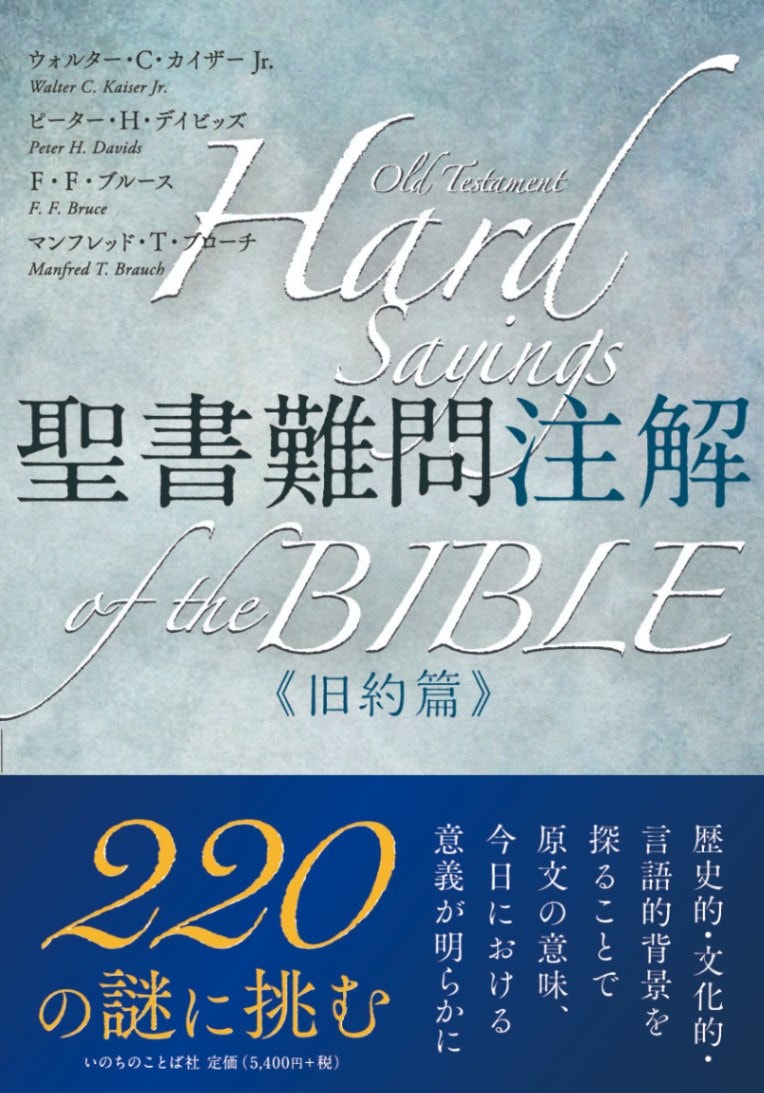 聖書難問注解 旧約篇 （400）（いのちのことば社） | 聖書関連・教理