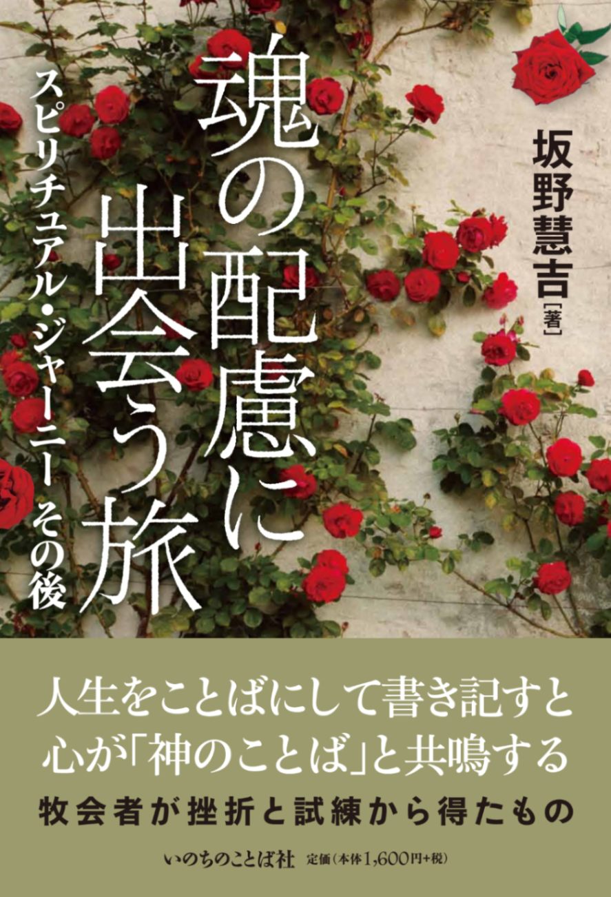魂の配慮に出会う旅 スピリチュアル・ジャーニー その後（14055