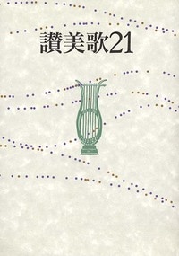 新定価】讃美歌21 B6判クロス装 （802176）（日本キリスト教団出版局
