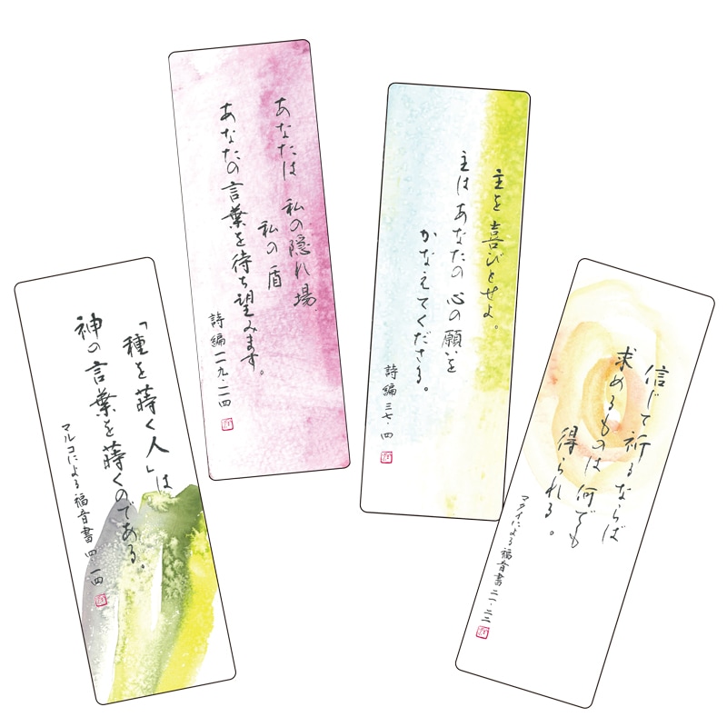 紙しおり 筆文字しおりセット(4枚組) K-WAV24BM1 （51545）（いのちの