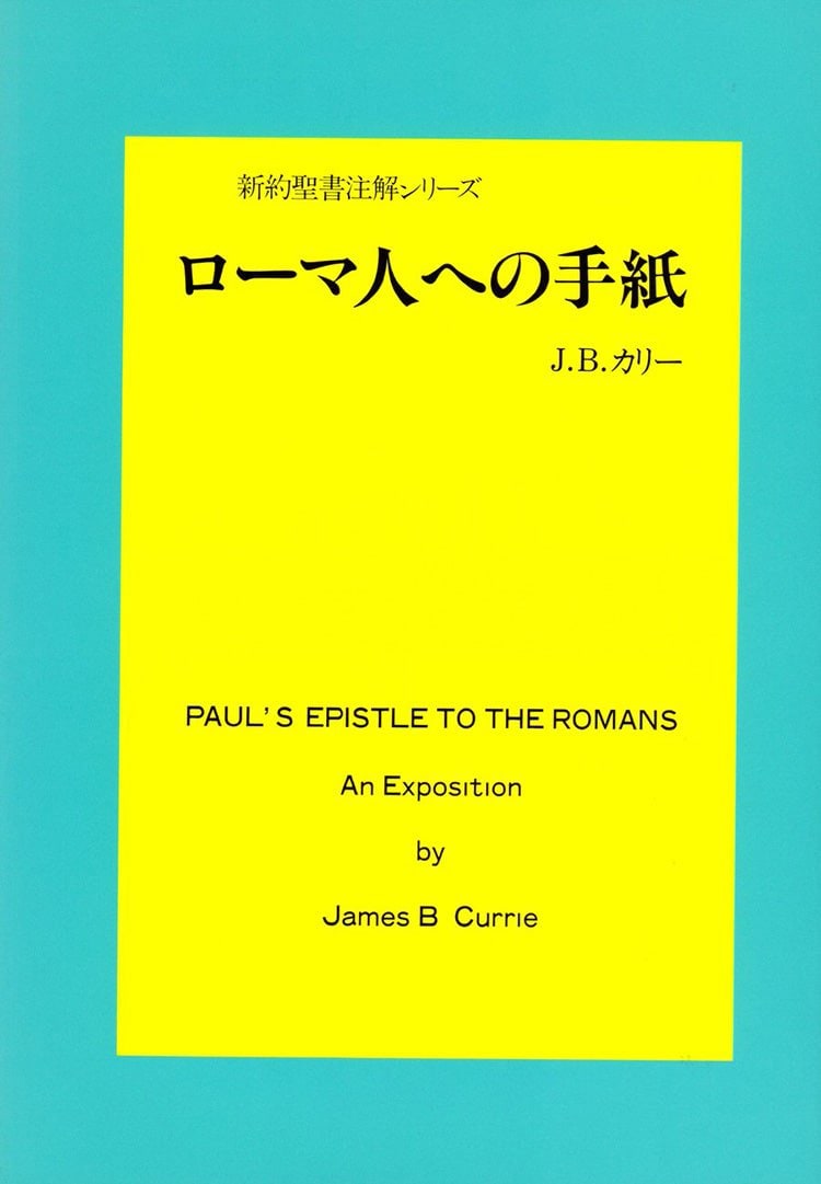 ローマ人への手紙（伝道出版社） | 取り寄せ商品（5～7営業日後に発送