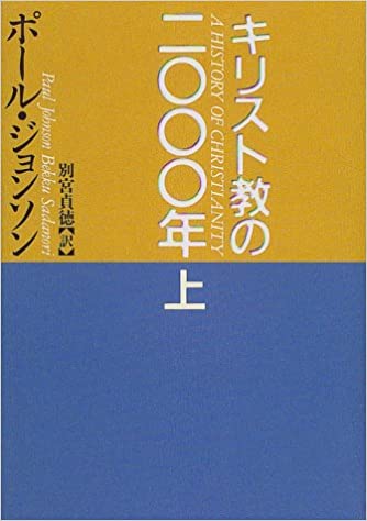 キリスト教の2000年上 （（取次）共同通信） | 取り寄せ商品（5～7