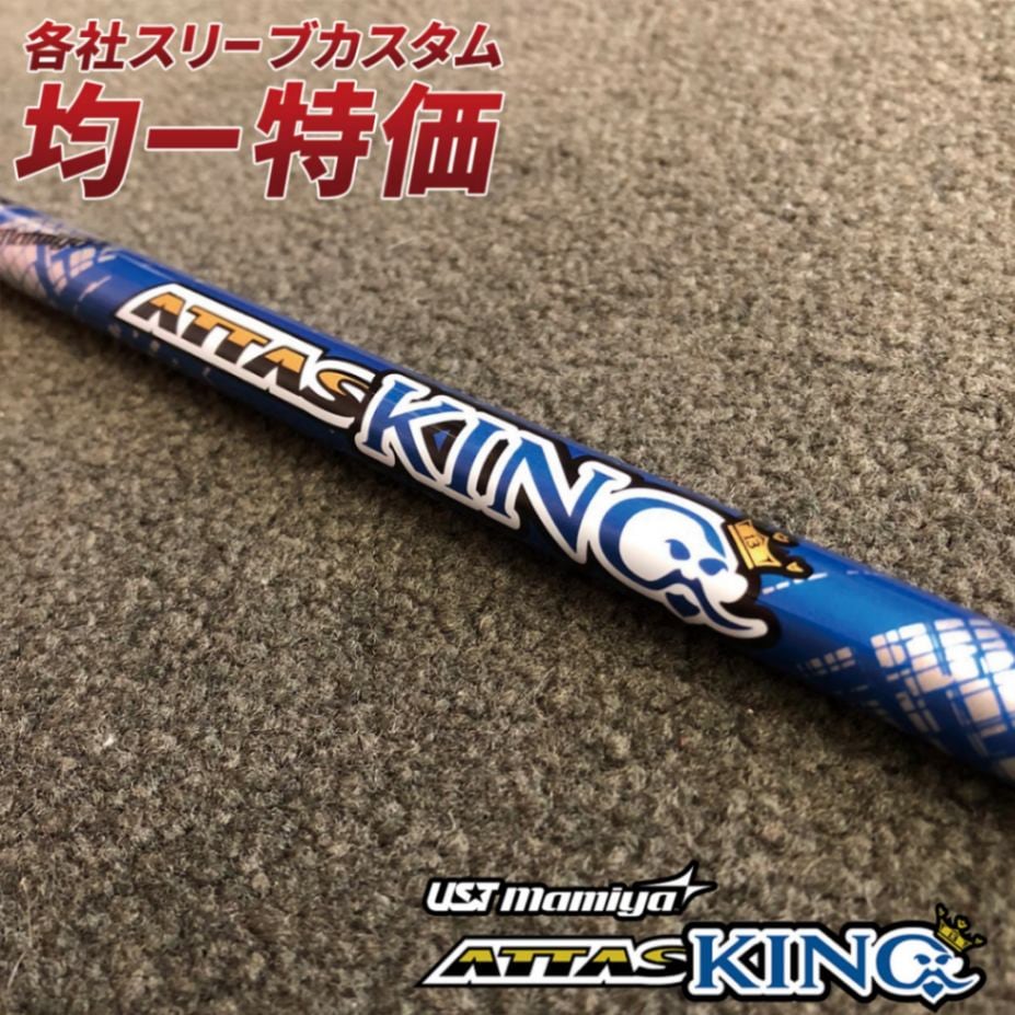各メーカー対応スリーブ付きシャフト アッタスキング USTマミヤ 単品