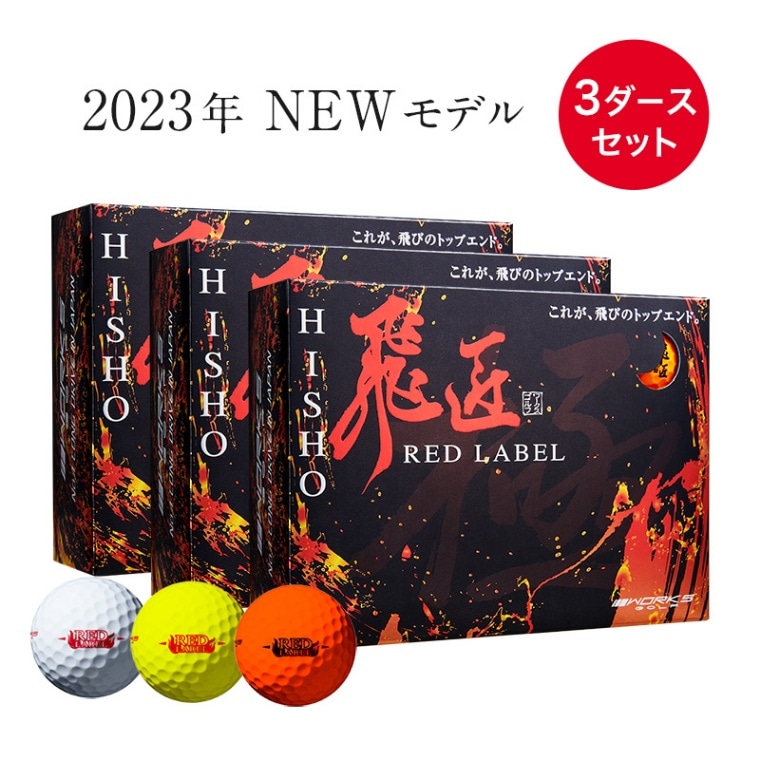 新型 高反発】ワークスゴルフ 飛匠 レッドラベル極 世界最高反発の激