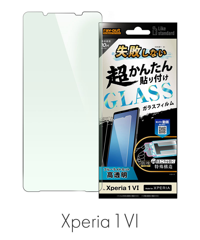Xperia 1 VI Like standard 失敗しない 超かんたん貼り付け キット付き