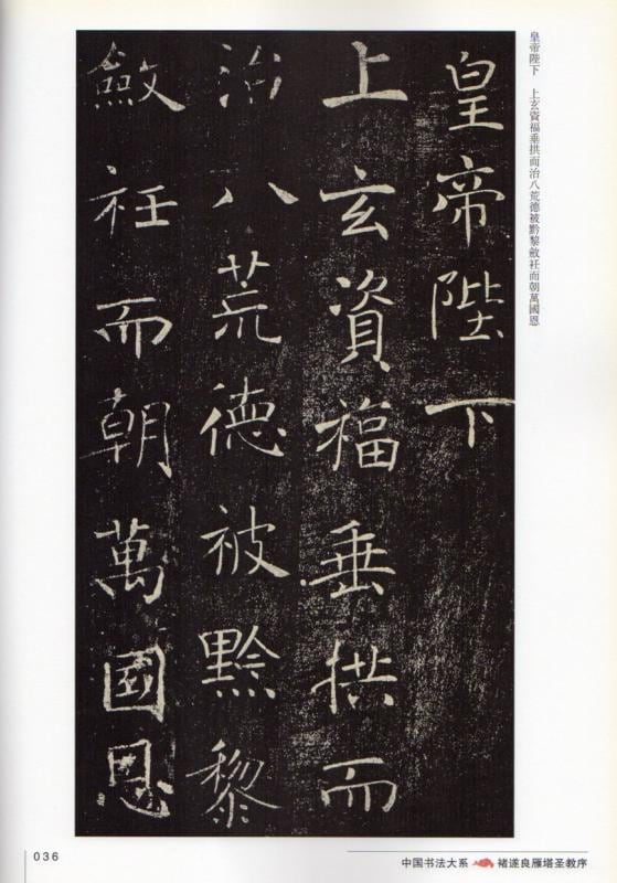 チョ遂良（ちょ すいりょう 雁塔聖教序（がんとうしょうぎょうじょ