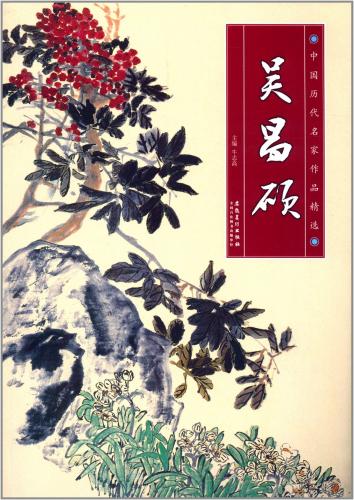 呉昌碩 中国歴代名家作品精選 中国絵画/吴昌硕 中国