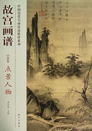 点景人物 山水編 故宮画譜 中国歴代名画技法精講系列 / 故宫画