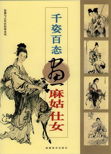 麻姑仕女 千姿百態 仙佛と古代民俗画系列 中国絵画/麻姑仕女 千姿百