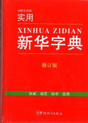 実用新華辞典 修訂版 中国語辞典/实用新华字典 修订