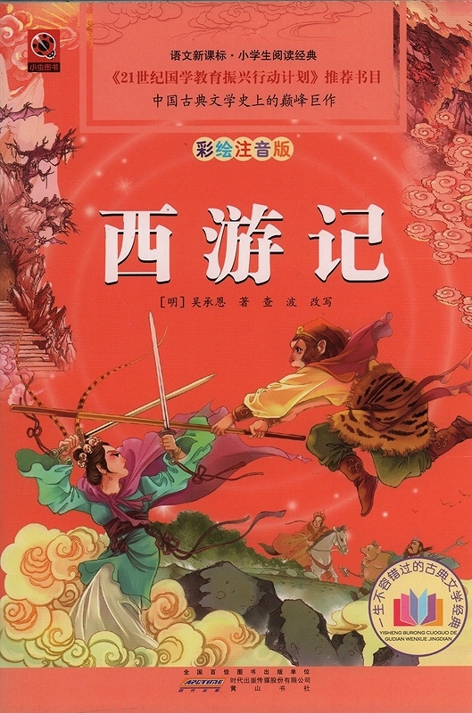 紅楼夢・三国演義・水滸伝・西遊記 4冊 小学生閲読経典 ピンイン付き