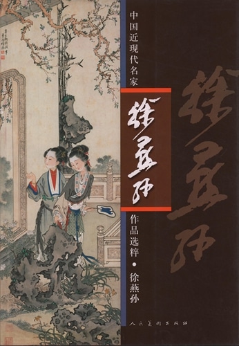徐燕孫 中国近現代名家作品選粋 中国絵画/徐燕孙 中国近现