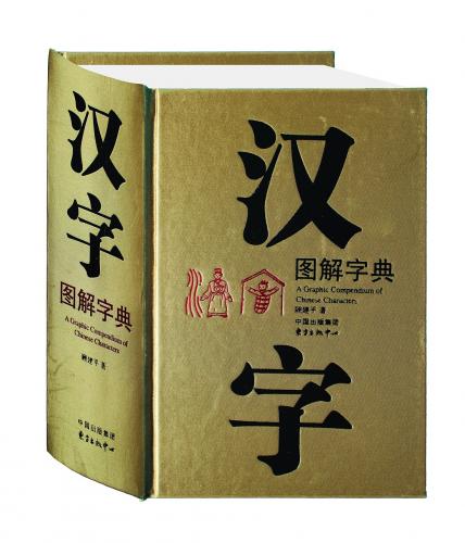 漢字図解字典 【中国語辞書】 汉字图解字典 精装 | 文化