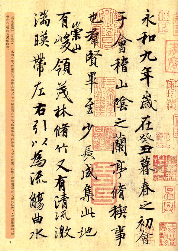 王羲之蘭亭序 中国書法伝世碑帖精品 華夏万巻 中国語書道 /王羲之