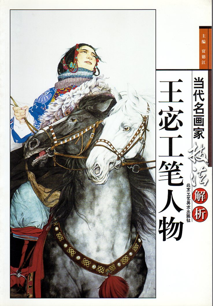 王ヒツ工筆人物 当代名画家技法解析 中国水墨画集 中国絵画/王宓