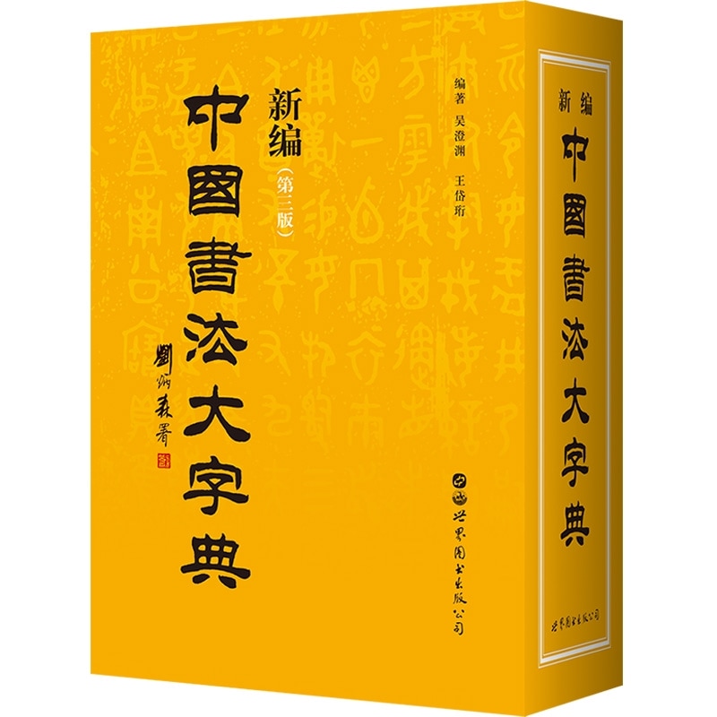 新編中国書法大辞典 / 新编中国书法大字典 | 中国美術