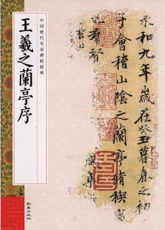 王義之蘭亭序 中国歴代名家碑帖経典 中国語書道/王義之兰亭序