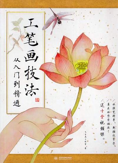 工筆画技法 細密画 入門からマスターまで 中国絵画/工笔画技法