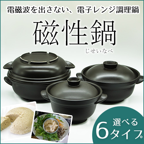 磁性鍋（電子レンジ専用調理鍋）