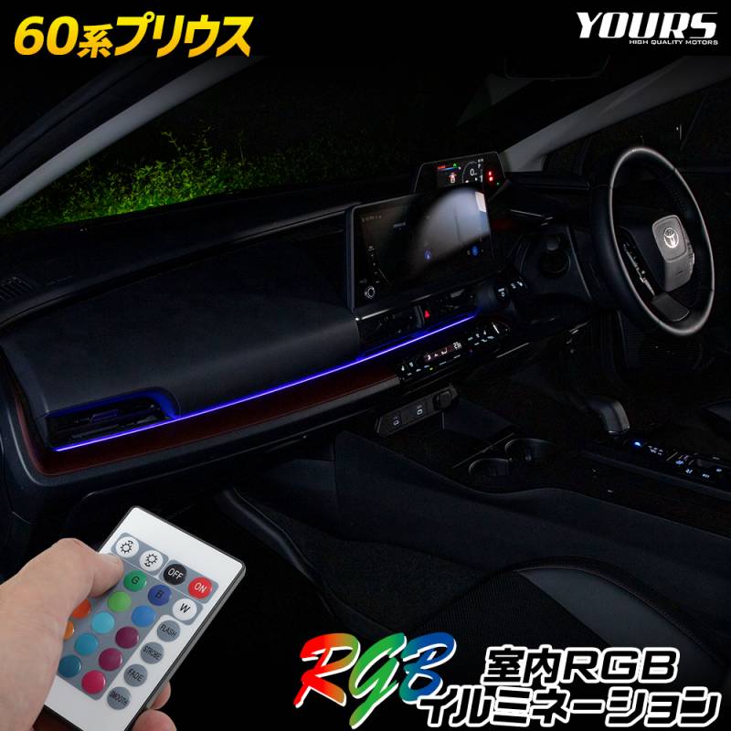 60系 プリウス 専用 室内RGBイルミネーション 【全16色 4パターン点灯